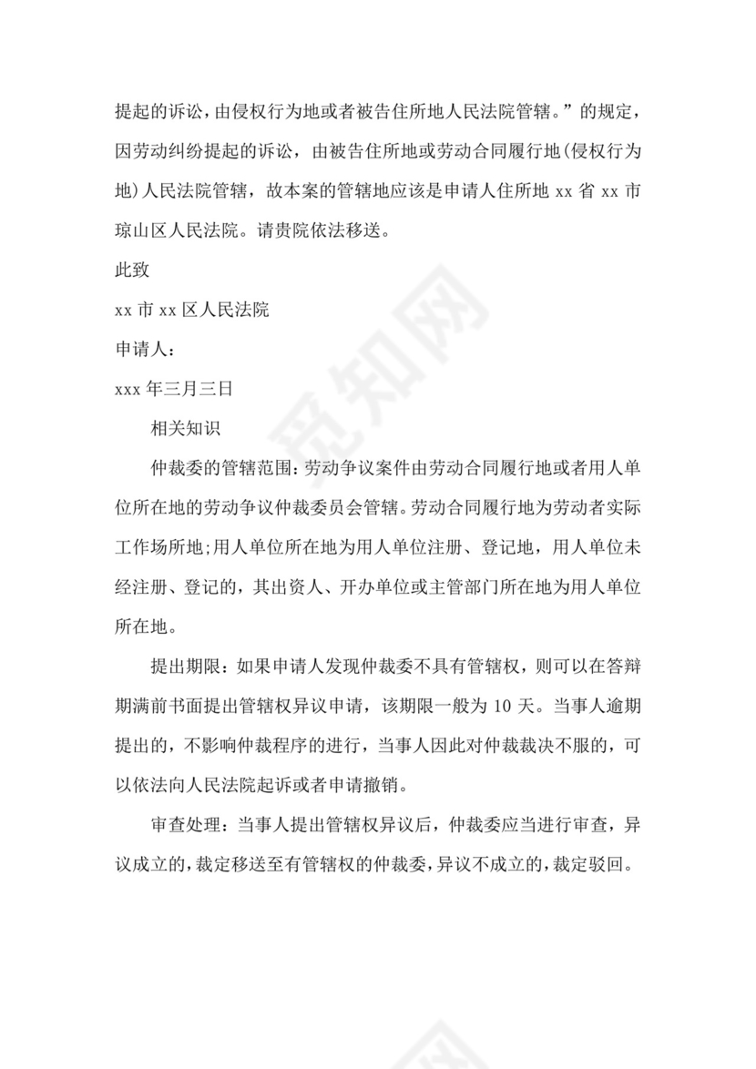 劳动仲裁管辖权异议申请书.docx