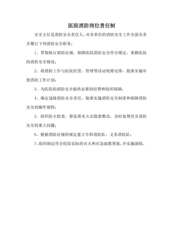 医院消防岗位责任制.docx