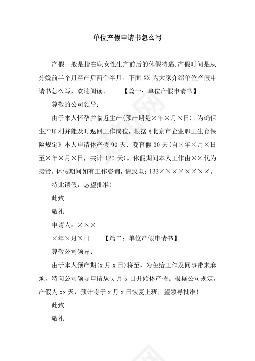单位产假申请书怎么写.docx