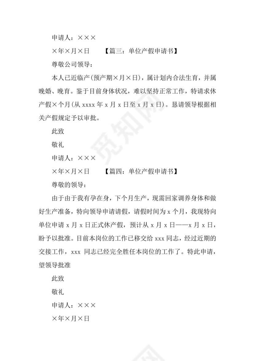 单位产假申请书怎么写.docx