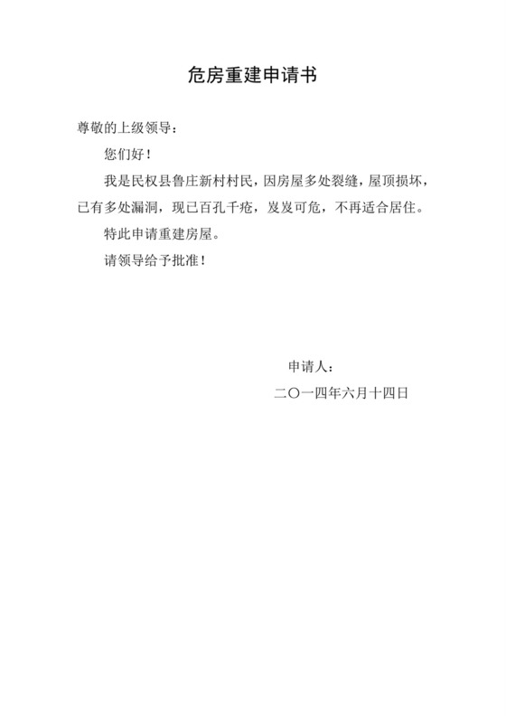 危房重建申请书.doc
