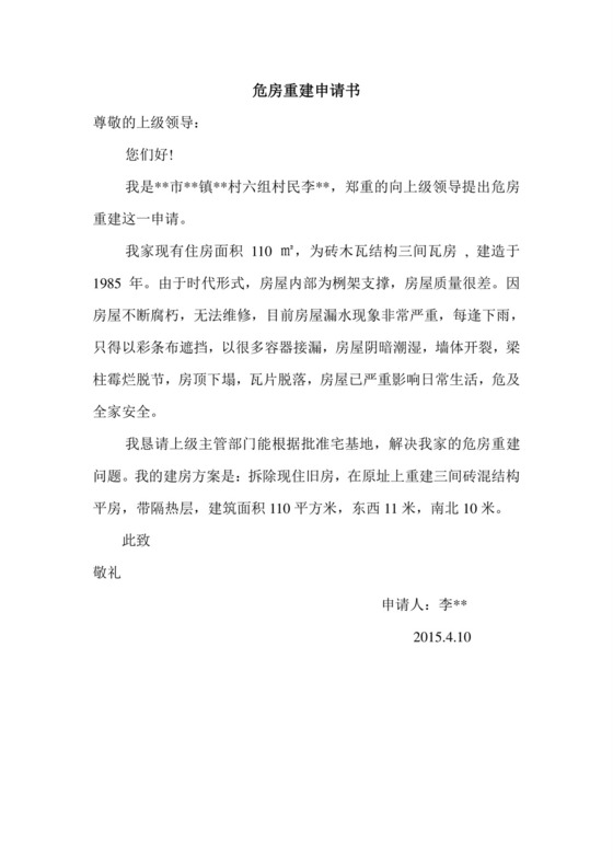 危房重建申请书.doc