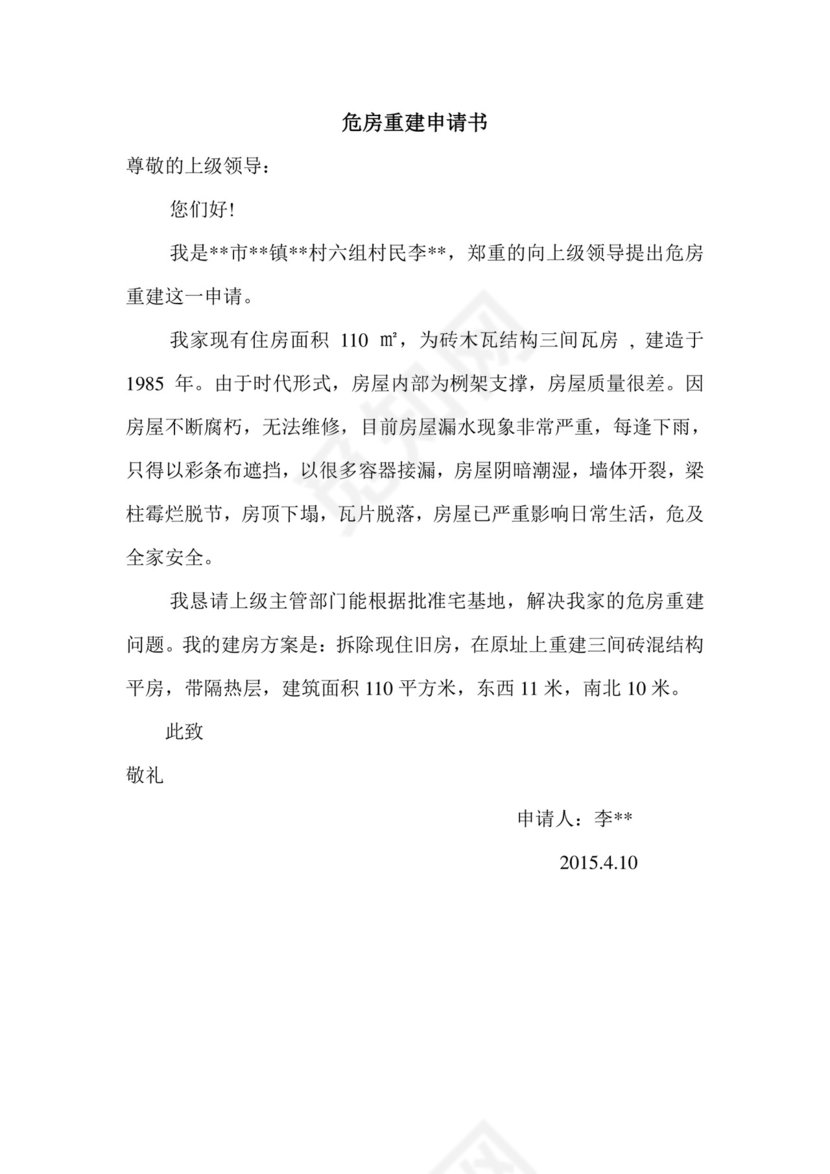 危房重建申请书.doc