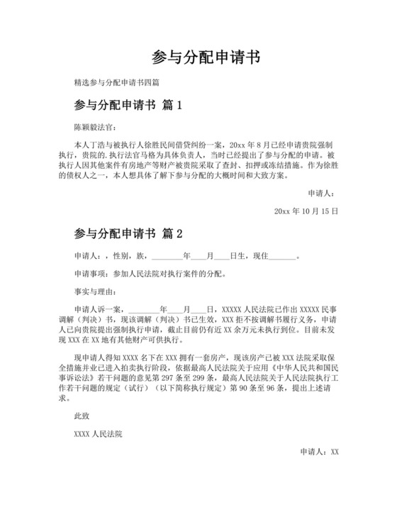 参与分配申请书.docx