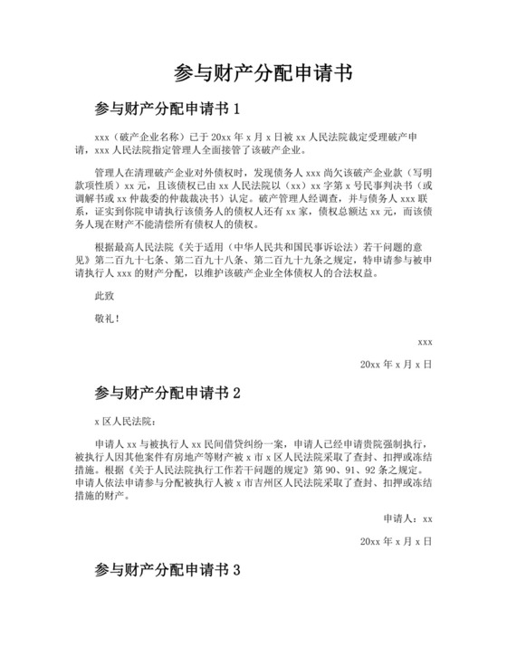 参与财产分配申请书.docx