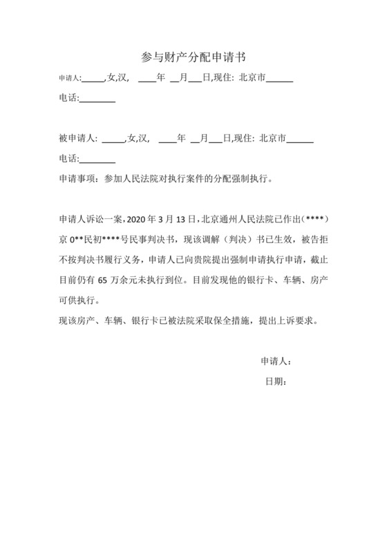 参与财产分配申请书.docx