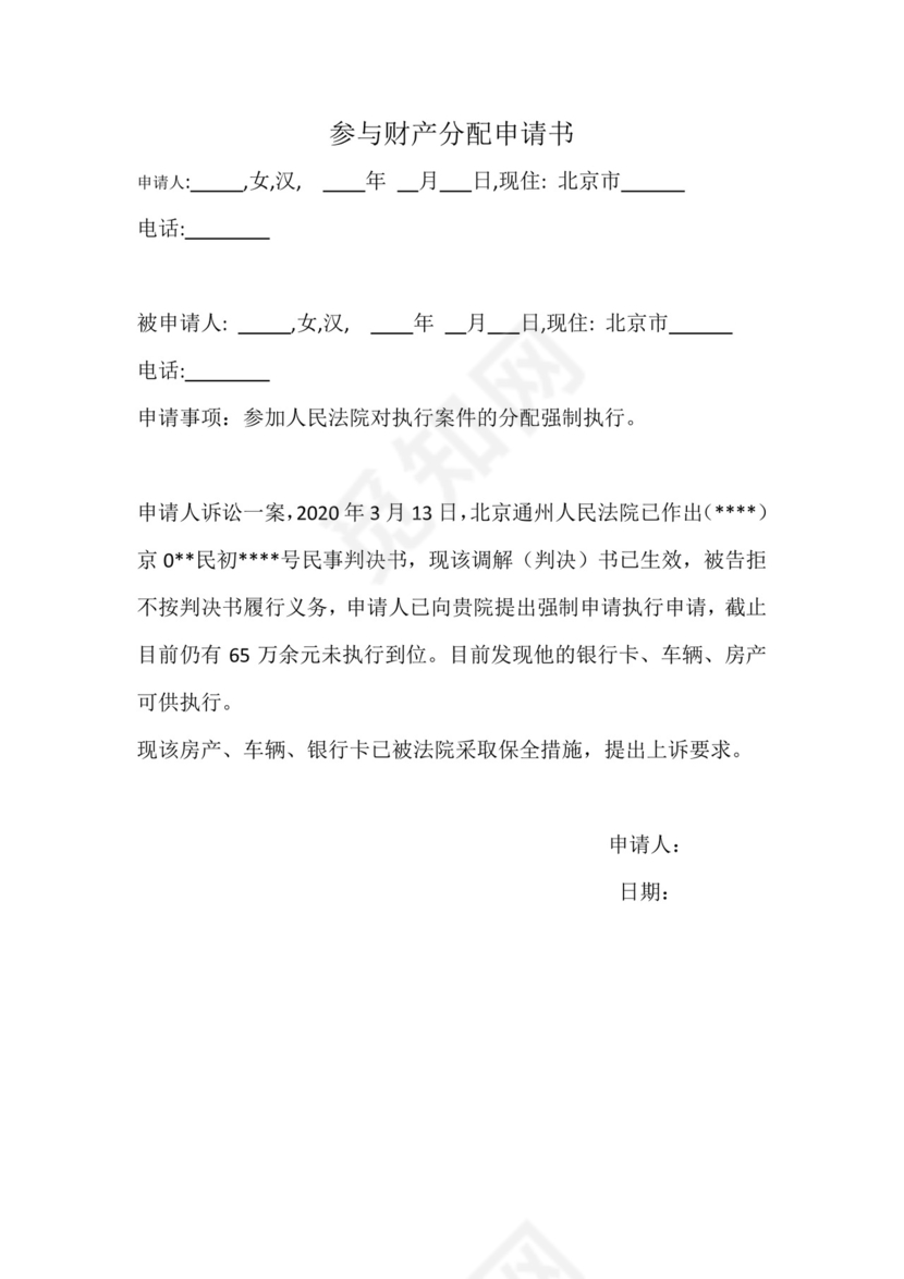 参与财产分配申请书.docx