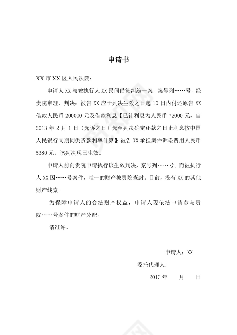 参与财产分配申请书.doc