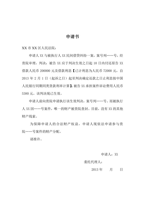 参与财产分配申请书.doc