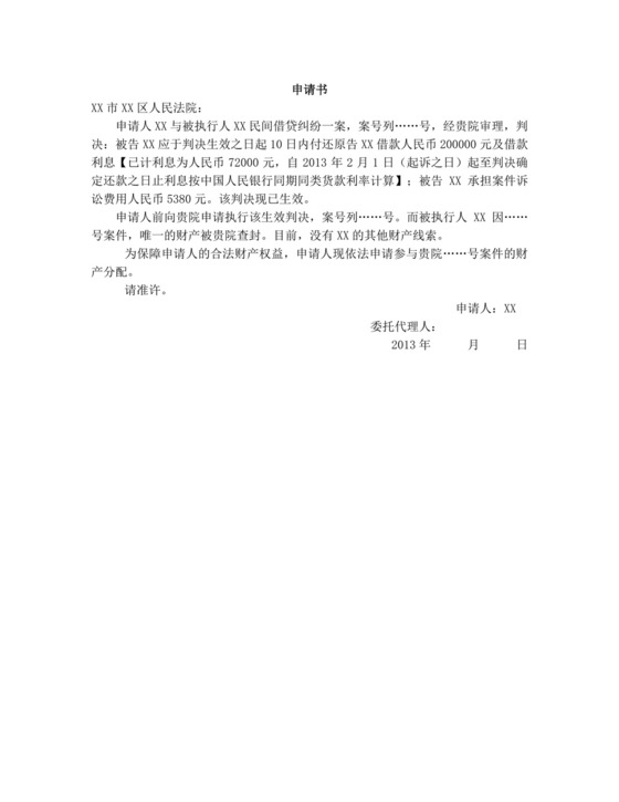 参与财产分配申请书.doc