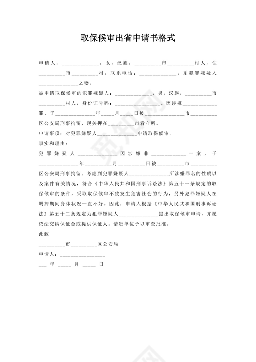 取保候审出省申请书格式.docx