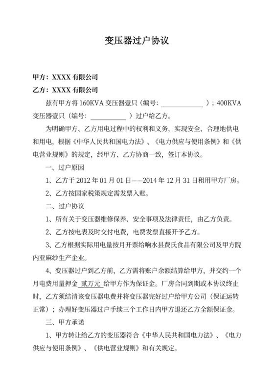 变压器过户协议.doc