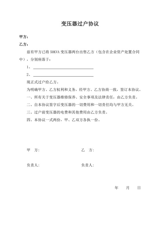 变压器过户协议.doc