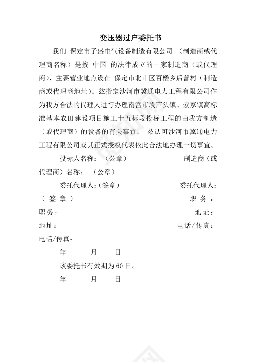 变压器过户委托书.doc