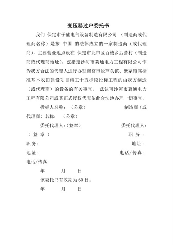 变压器过户委托书.doc