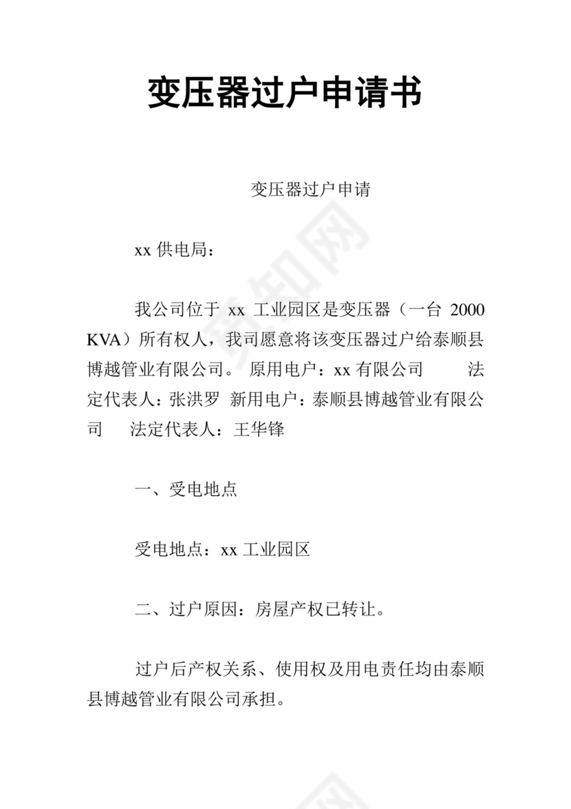 变压器过户申请书.doc