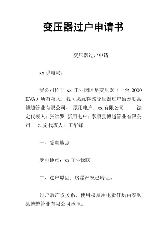 变压器过户申请书.doc