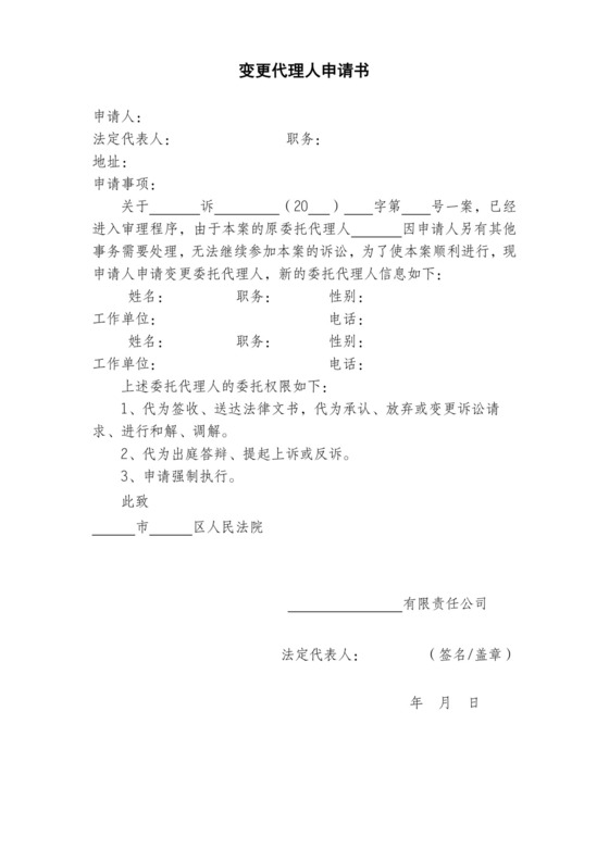 变更代理人申请书.docx