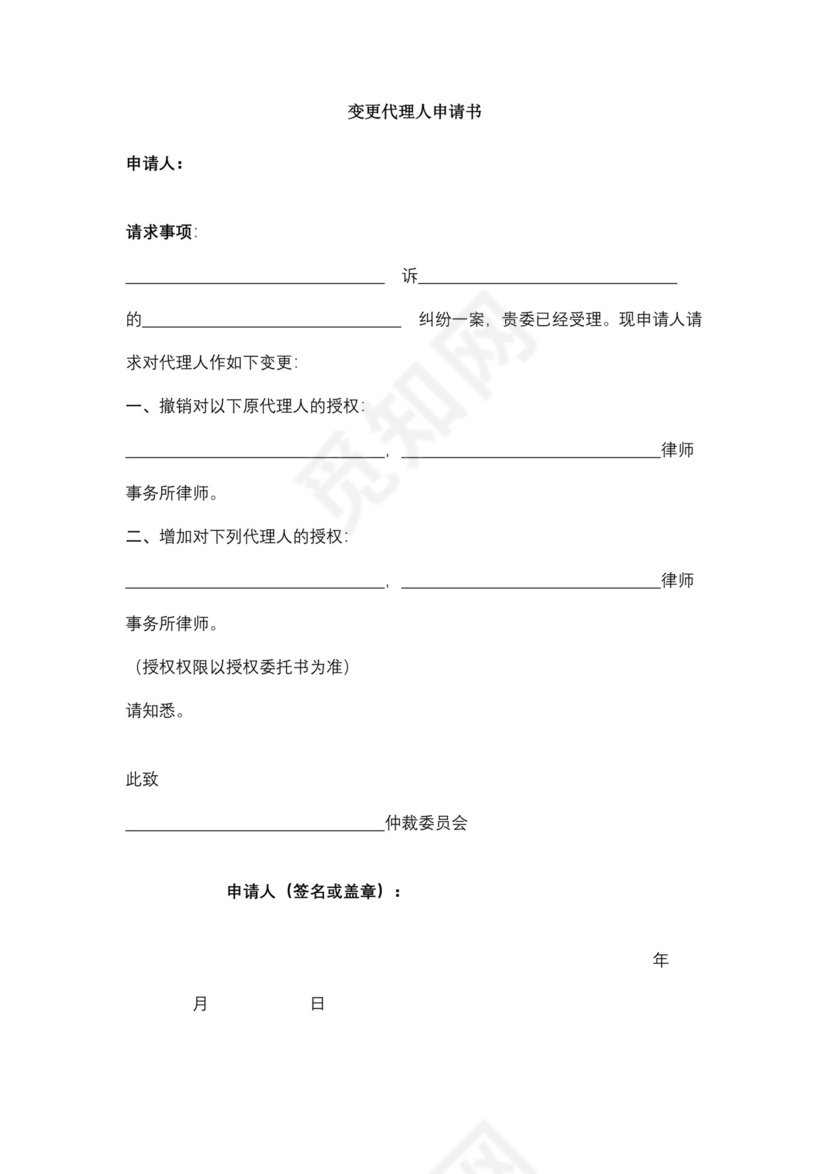 变更代理人申请书.docx
