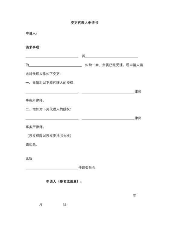 变更代理人申请书.docx