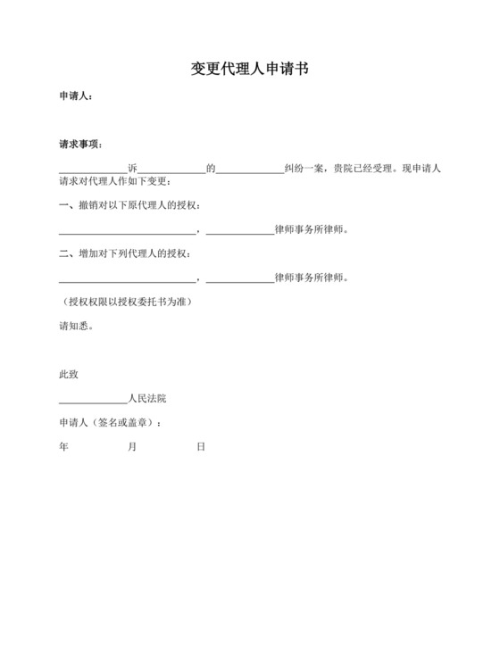 变更代理人申请书(法院).docx