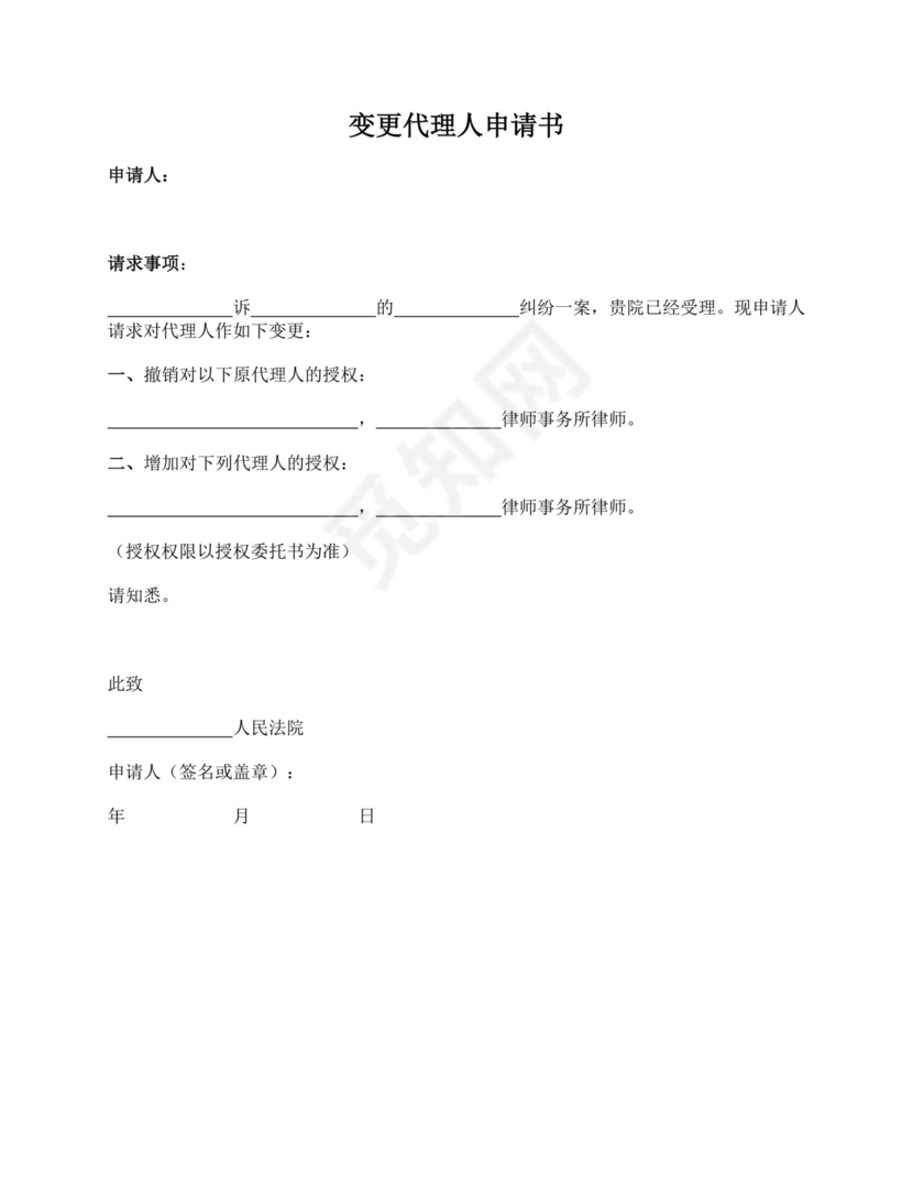 变更代理人申请书(法院).docx