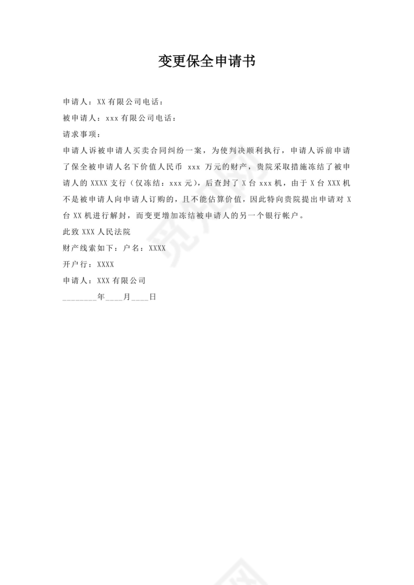 变更保全申请书.docx