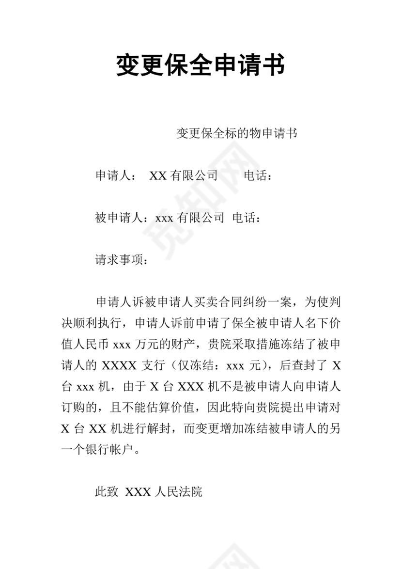 变更保全申请书.doc