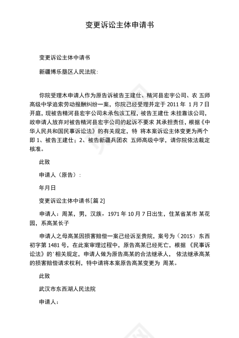 变更诉讼主体申请书.docx