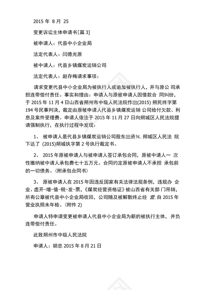 变更诉讼主体申请书.docx