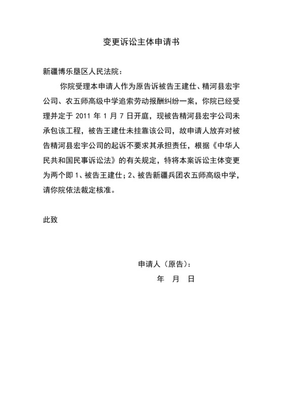 变更诉讼主体申请书.doc