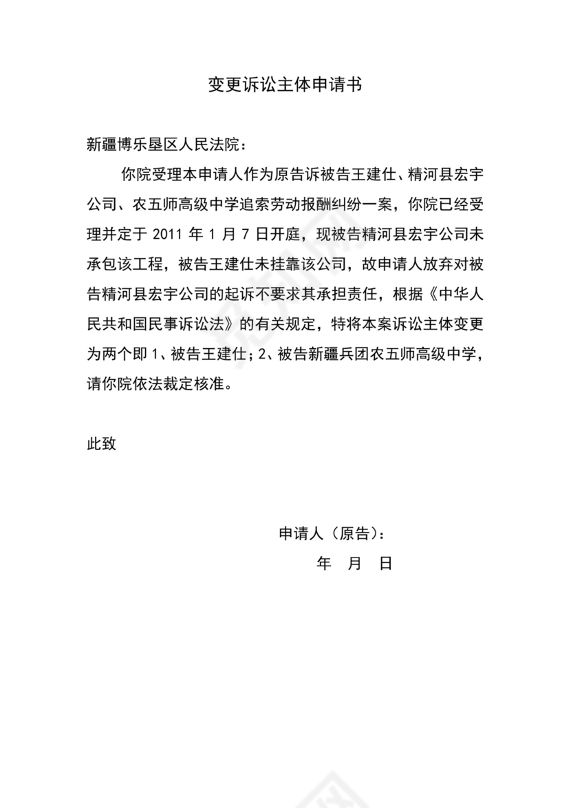 变更诉讼主体申请书.doc