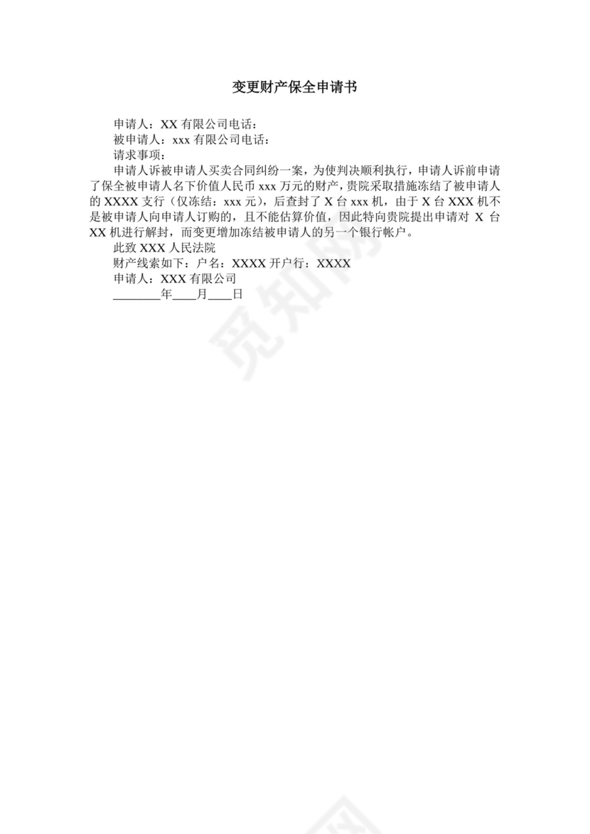 变更财产保全申请书.doc