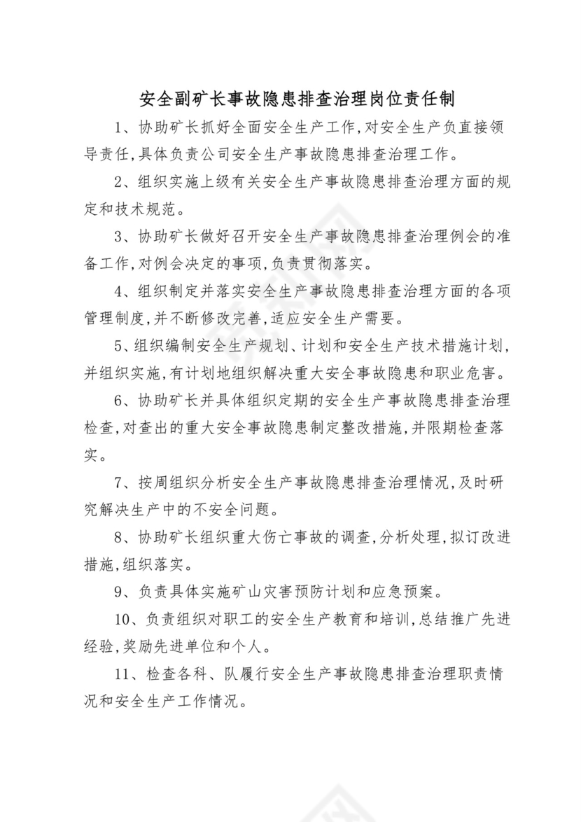 各级隐患排查治理岗位责任制.doc