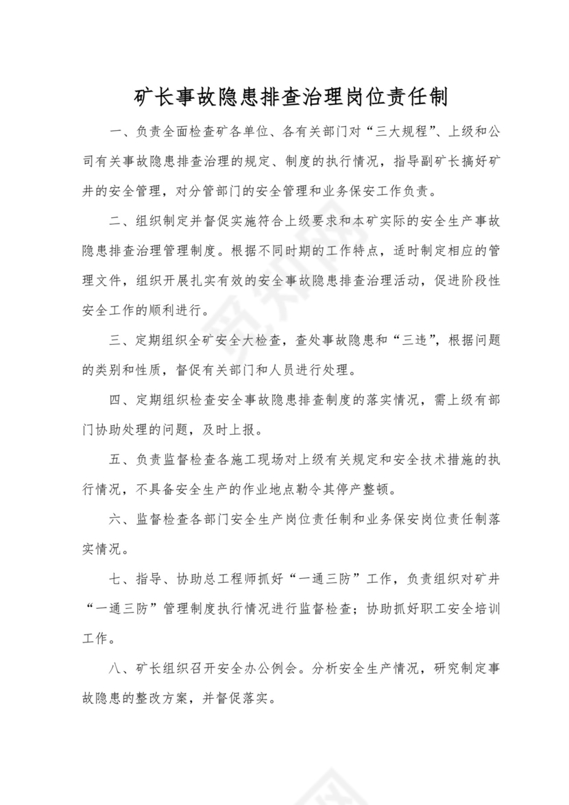 各级隐患排查治理岗位责任制.doc