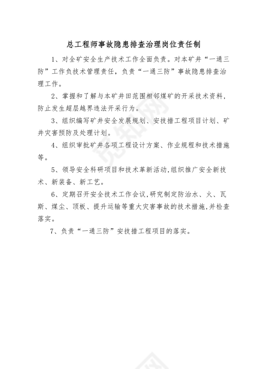 各级隐患排查治理岗位责任制.doc