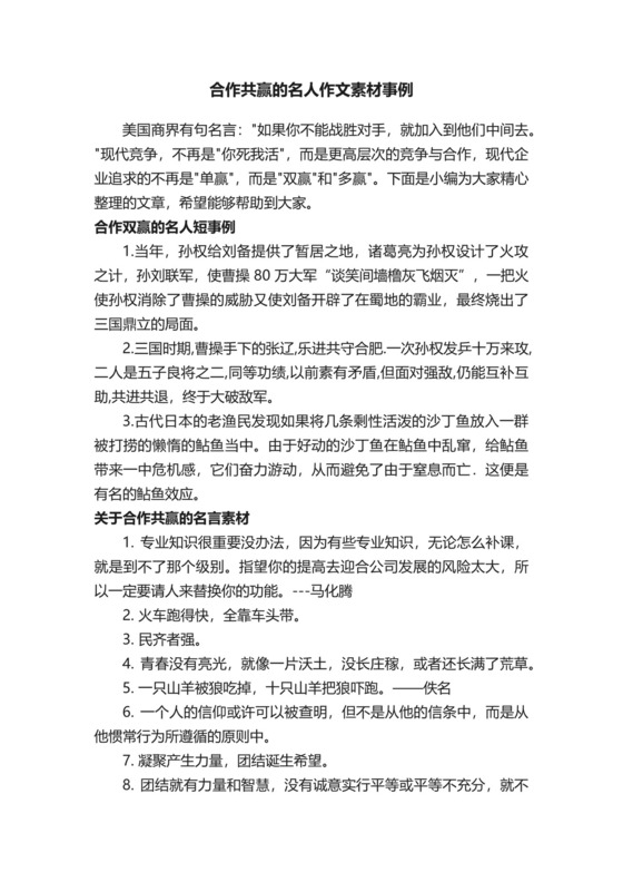 合作共赢的名人作文素材事例.docx