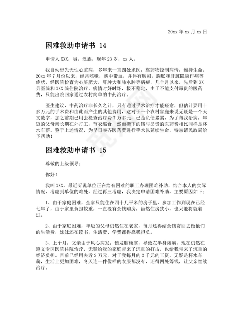 困难救助申请书.docx