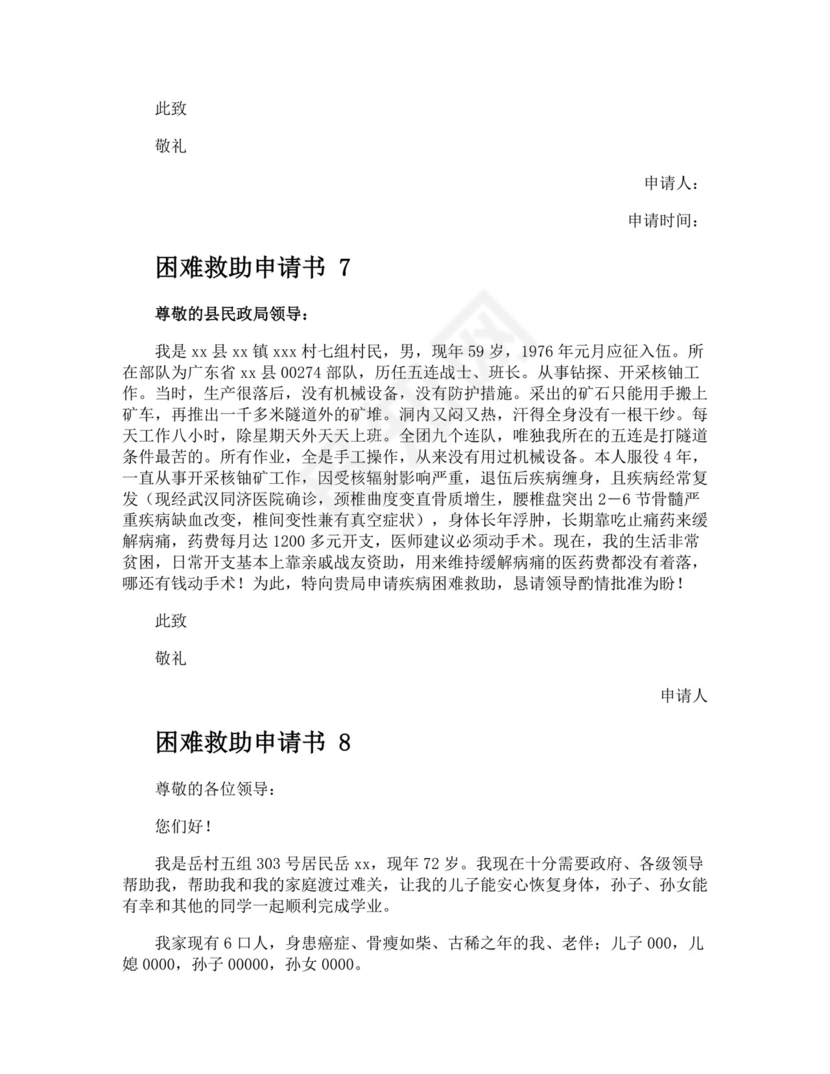 困难救助申请书.docx
