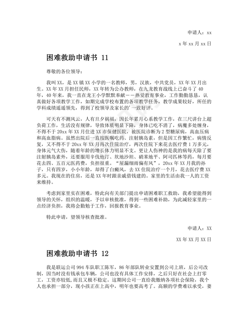 困难救助申请书.docx