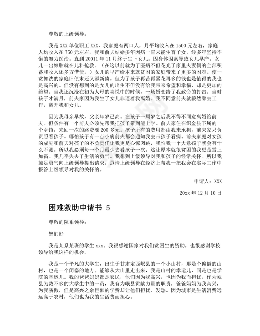 困难救助申请书.docx