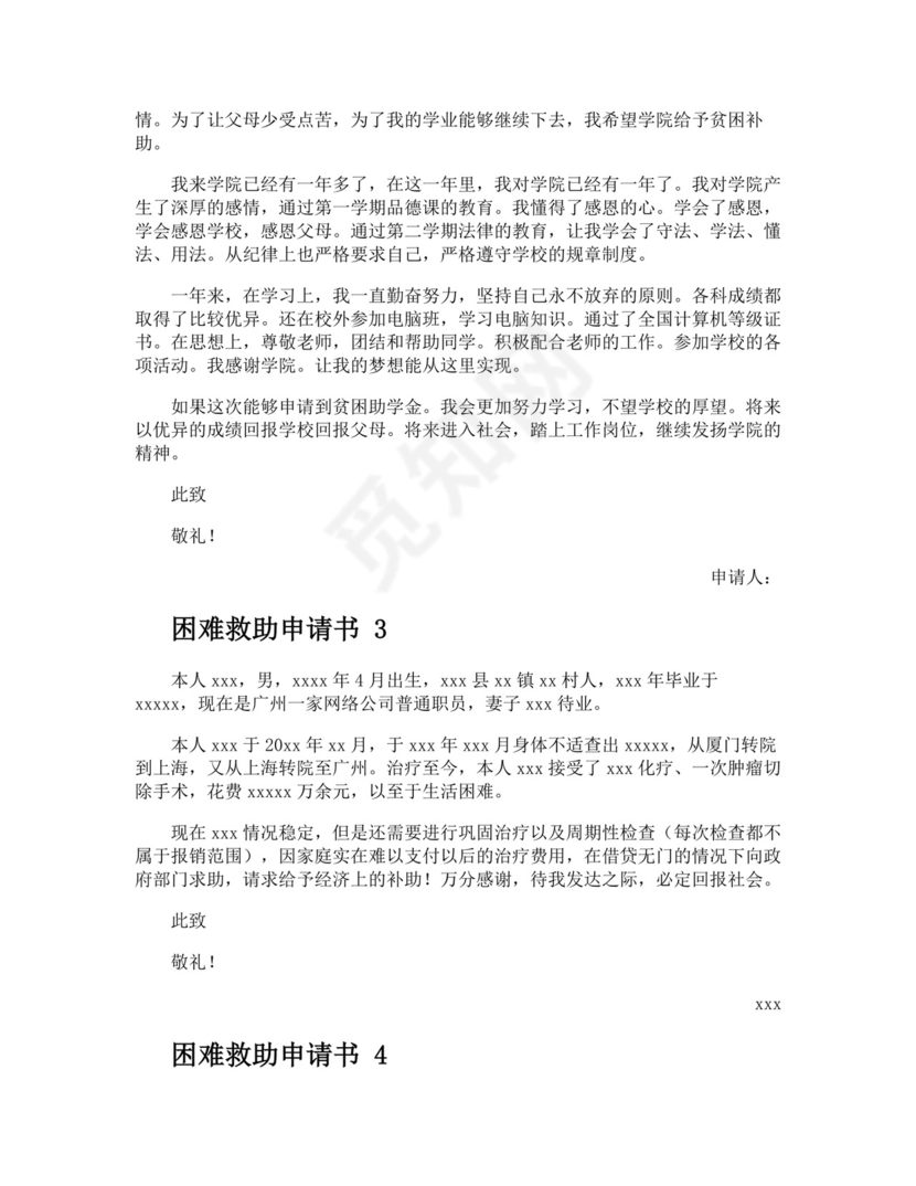 困难救助申请书.docx