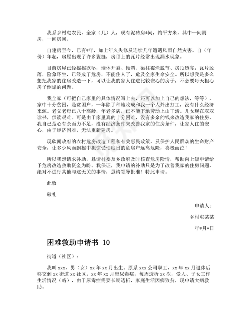 困难救助申请书.docx