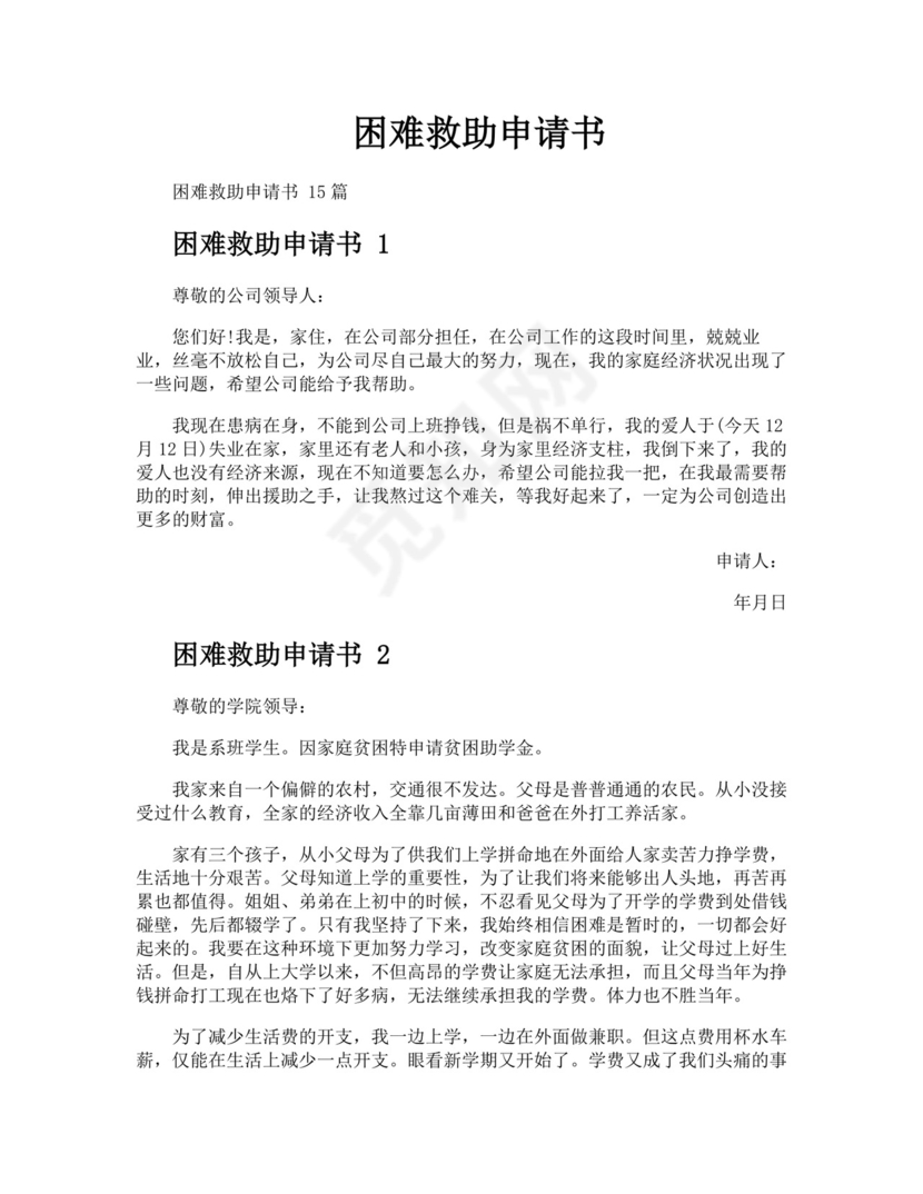 困难救助申请书.docx