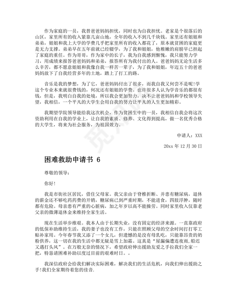 困难救助申请书.docx