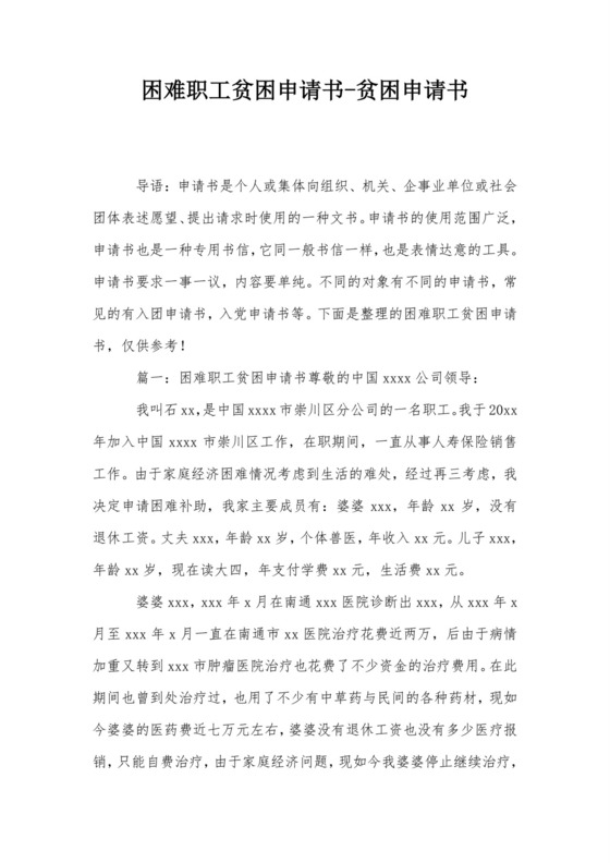 困难职工贫困申请书-贫困申请书.doc