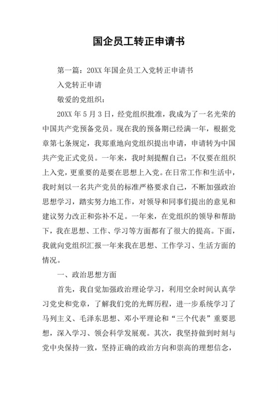 国企员工转正申请书.docx