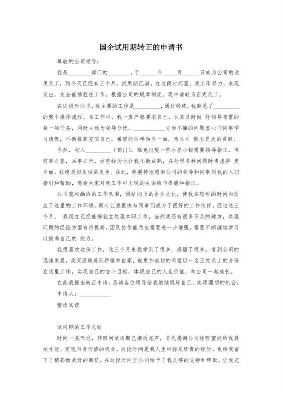 国企试用期转正的申请书.doc