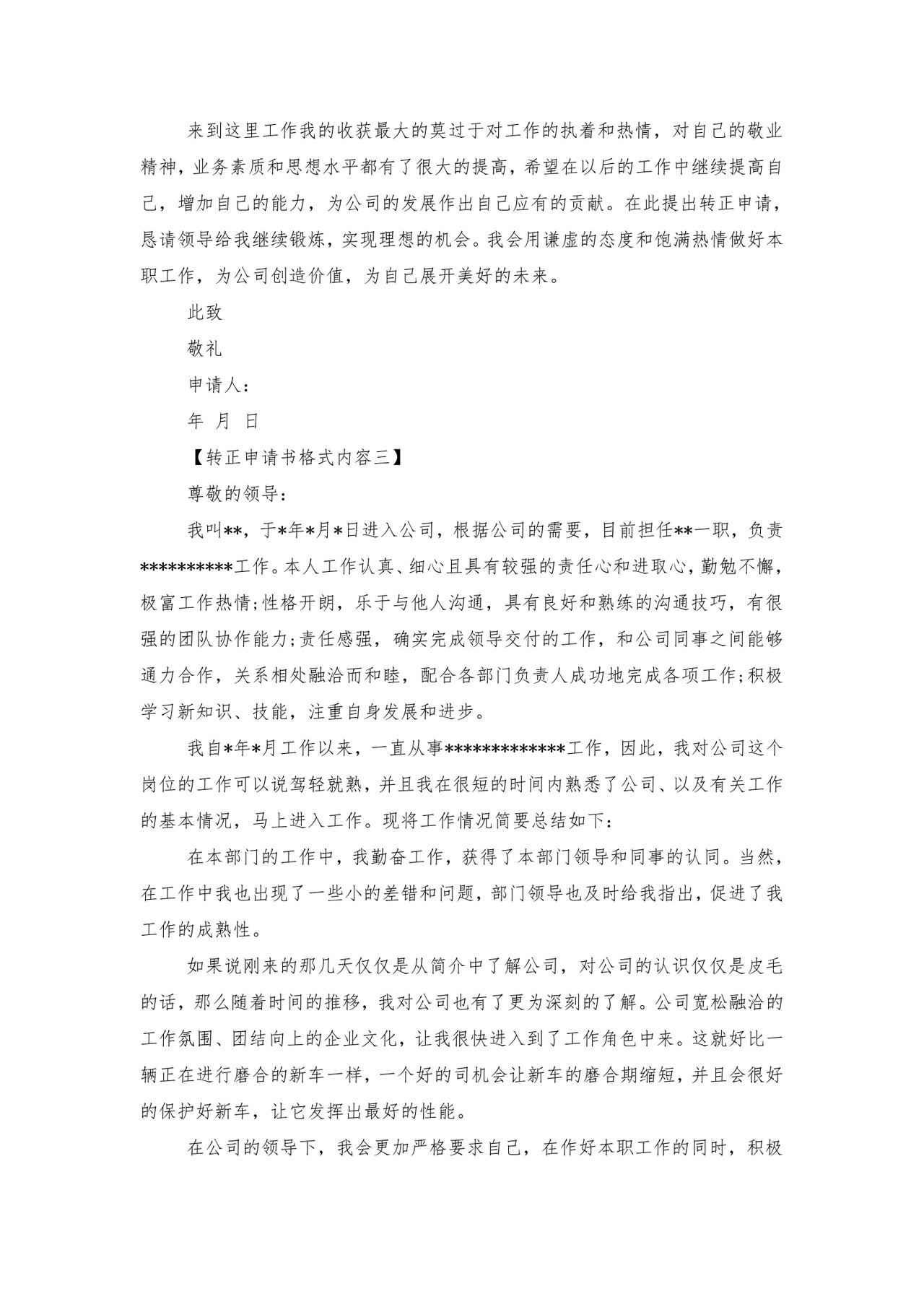 国企试用期转正的申请书.doc