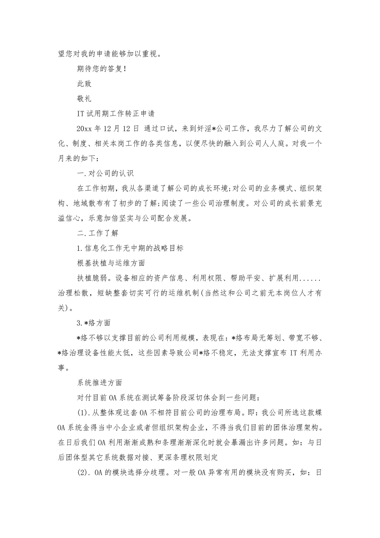 国企试用期转正的申请书.doc